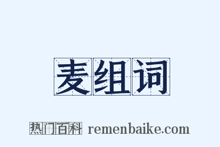 麦组词是什么意思的图片